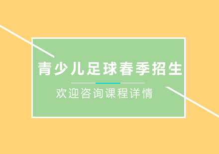 北京爱踢客青少年足球俱乐部开启春季招生啦!