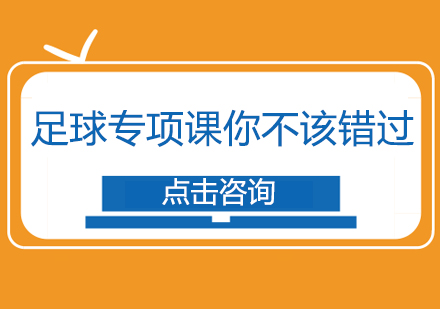 零基础球员家长爱踢客足球专项课你不该错过