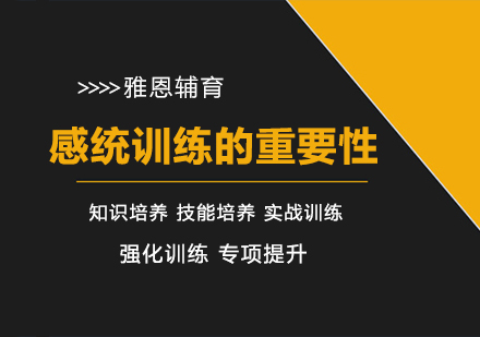 儿童感统训练的重要性