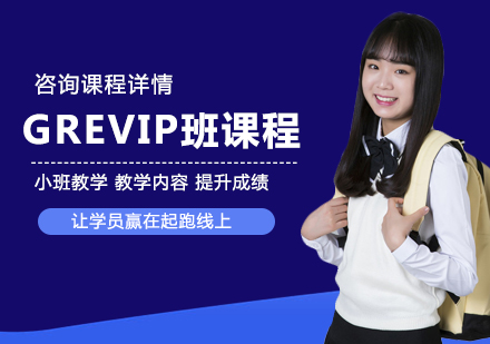 东莞GREVIP班课程培训