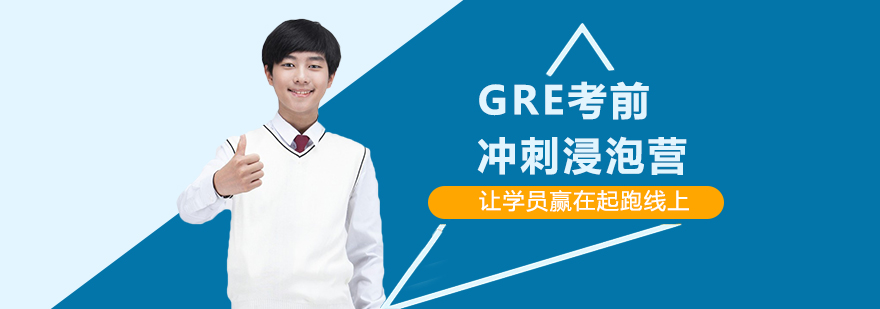 东莞GRE考前冲刺浸泡营培训