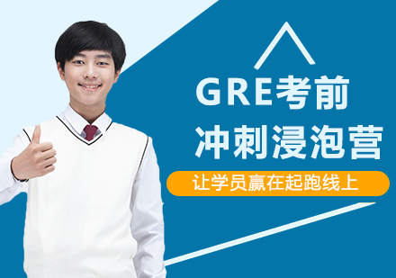 东莞GRE考前冲刺浸泡营培训