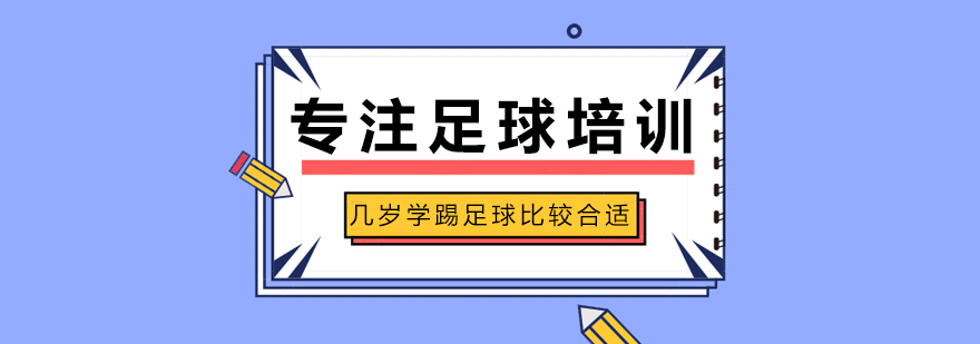 少儿足球训练示意图