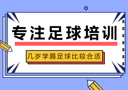 几岁开始学踢足球比较合适