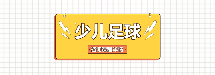 幼儿足球训练实景