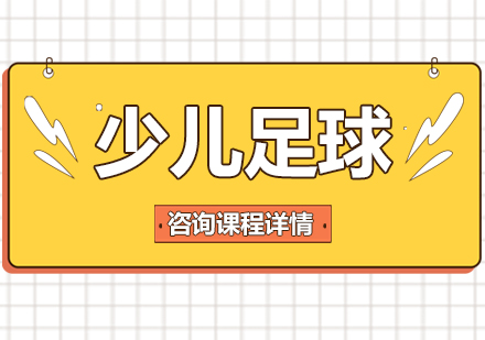 幼儿运动启蒙新选择：足球训练五大核心优势深度解析