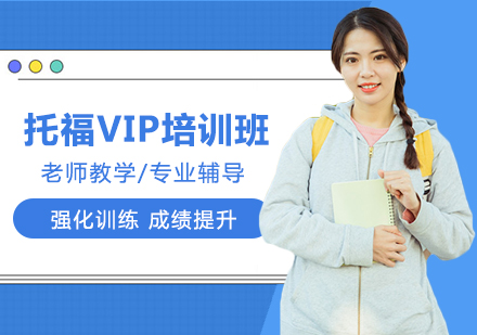 东莞托福VIP培训班