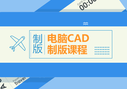 电脑CAD制版