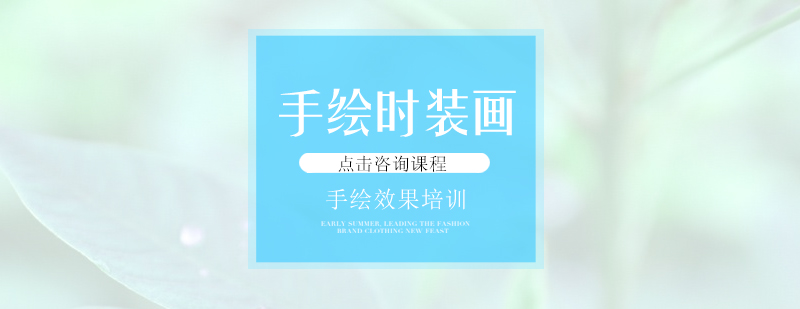 服裝設計培訓