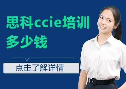 思科CCIE认证培训费用全解析