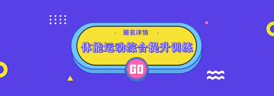 体能训练实景教学