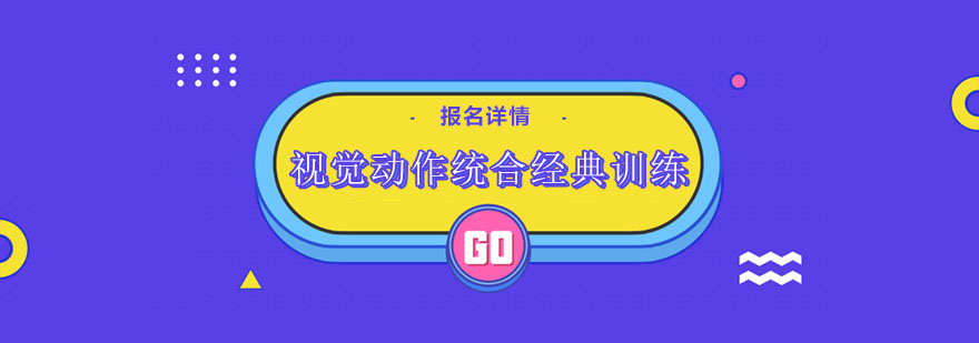 视觉动作统合训练场景