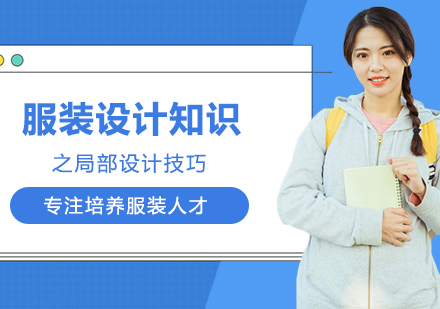 服装设计核心技法：三大局部设计全解析