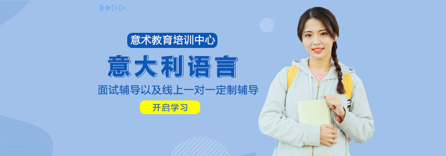 意大利语培训课程