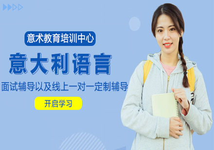意術(shù)教育意大利語(yǔ)培訓(xùn)
