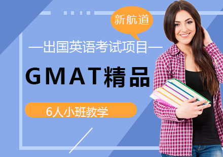 福州GMAT精品6人班培训