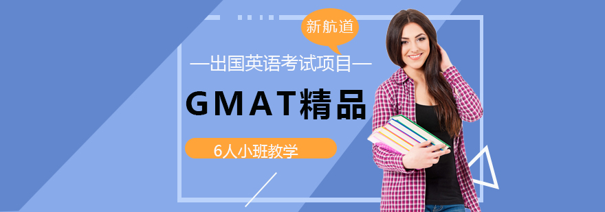 福州GMAT精品6人班培训