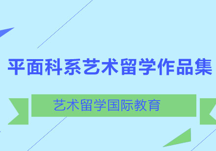 平面设计留学作品集辅导