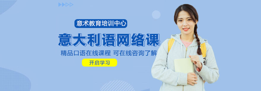 意大利語在線課程