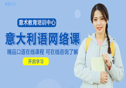 意術(shù)教育意大利語(yǔ)網(wǎng)絡(luò)課程