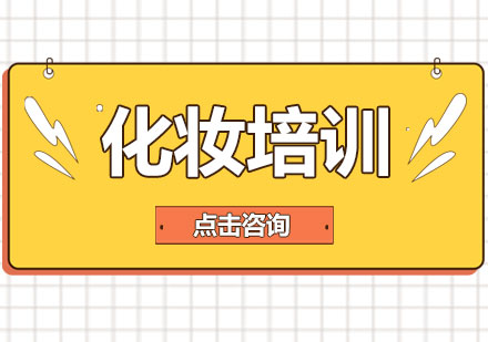 专业新娘跟妆课程周期与费用全解析