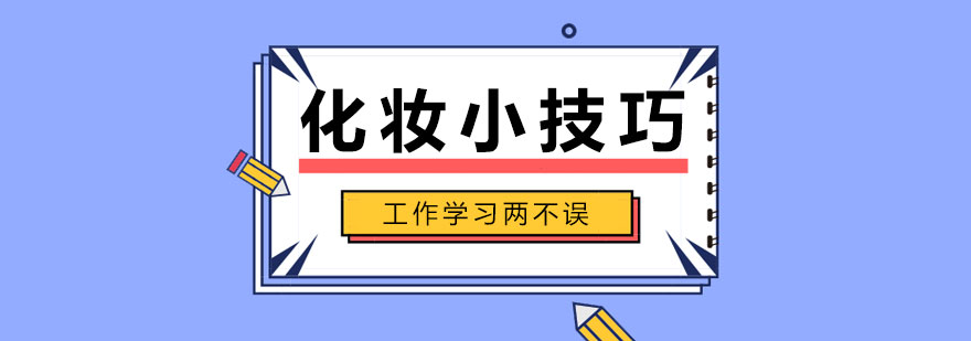 专业化妆技巧演示