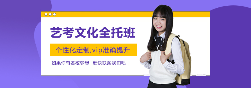 艺考文化全托班