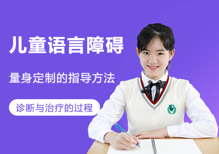 语言康复全攻略：科学干预儿童语言障碍