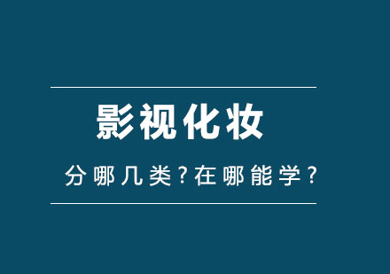 影视化妆分哪几类?在哪能学?