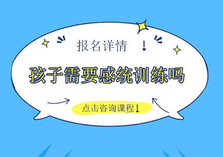 儿童感统能力培养必要性深度解析