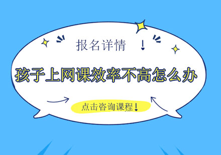 提升网课学习效能的科学方法