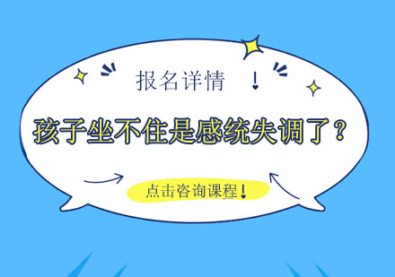 儿童专注力训练专家解析：坐不住背后的感统失调真相