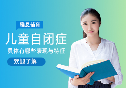 儿童自闭症十大核心症状解析