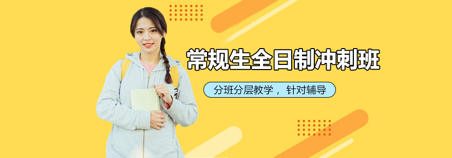 全日制冲刺班教学场景