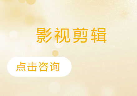 影视剪辑