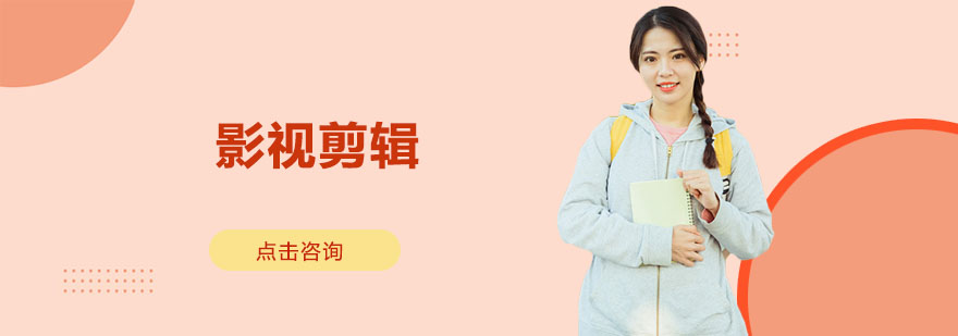 影视剪辑课程主图