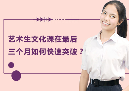 艺考生文化课冲刺策略全解析