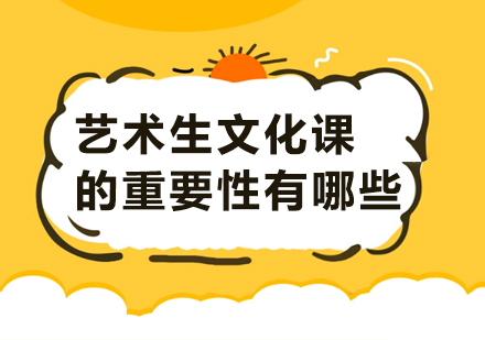 艺术生升学必备：文化课提升策略深度解析