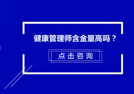 健康管理师含金量高吗？