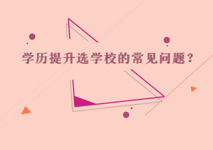 学历提升选校终极指南：十问十答解决择校难题