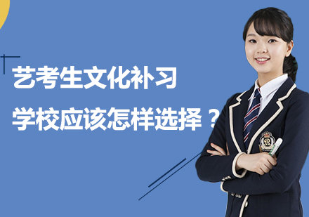 艺考生文化课择校全方位解析
