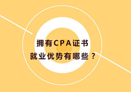 拥有CPA证书就业优势有哪些？