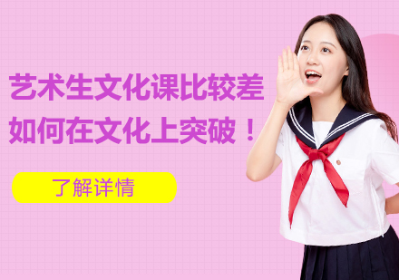 艺术生文化课突破方法论全解析