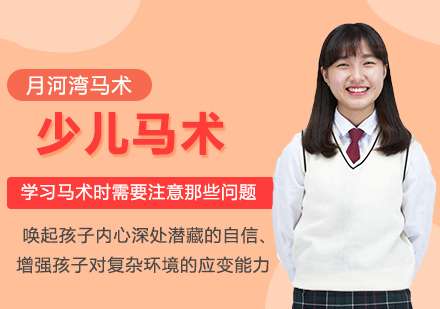 儿童马术安全训练全指南