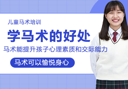 青少年马术训练五大核心价值解析
