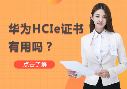 华为HCIE认证职业发展全解析