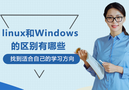 linux和Windows的区别有哪些