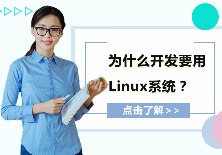 为什么开发要用Linux系统？