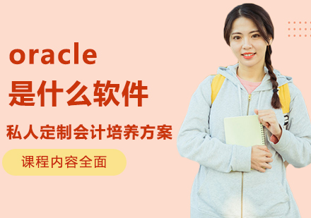 oracle是什么软件