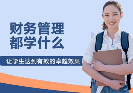 财务管理核心课程解析与职业发展路径